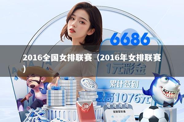 2016全国女排联赛（2016年女排联赛）